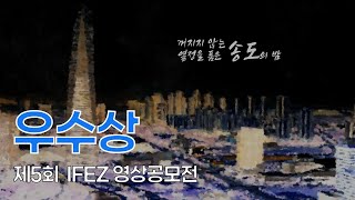 2022년 제5회 인천경제자유구역(IFEZ) 영상공모전_우수상