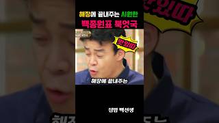 해장에 끝내주는 시원한 백종원표 북엇국 레시피