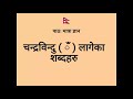 पाठ: मात्रा ज्ञान:🇳🇵चन्द्रविन्दु ( ँ ) लागेको शब्दहरु (यू.के.जी)