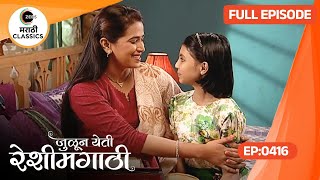 Julun Yeti Reshimgathi - Ep 416 - Marathi Tv Serial - Zee5 Marathi Classics