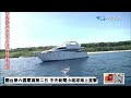 【boss工作室 live】圍台第六區軍演第二日 中天新聞小琉球海上直擊 20220805 @全球大視野global_vision