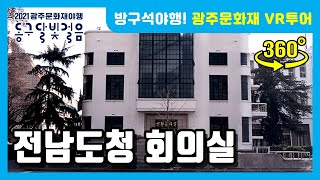 [방구석 야행! 광주문화재 VR투어] 03. 전남도청 회의실 / gjnight / 광주문화재야행