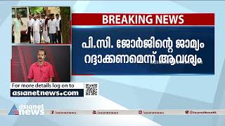 പി സി ജോർജിന്‍റെ ജാമ്യം റദ്ദാക്കണമെന്നാവശ്യം ; പൊലീസ്  നാളെ അപ്പീല്‍ നല്‍കും| PC George