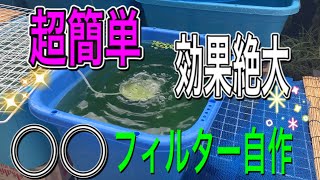 ○○フィルター自作、簡単、時短、高コスパ！金魚水槽、タライ、池、大型魚に最適