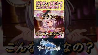 【グラブル反応集】ビカラってなんでこんなに人気なの？に対する騎空士達の反応