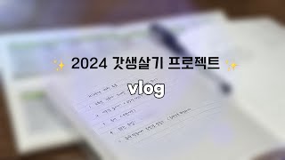 vlog | 2024년 신년 계획 세우기 + 습관 노트 만들기 | 소소한 나이트 루틴