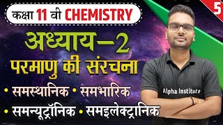 समस्थानिक,समभारिक,समन्यूट्रॉनिक,समइलेक्ट्रॉनिक | class 11th chemistry chapter 2 | परमाणु की संरचना