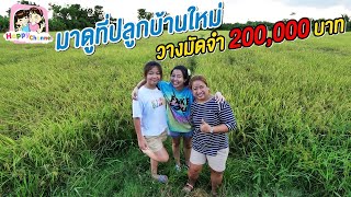 มาดูที่ปลูกบ้านใหม่ที่ ดุสิตา โครงการบ้านพอเพียงนครปฐม พี่ฟิล์ม น้องฟิวส์ Happy Channel