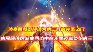 斗罗大陆：唐晨陨落波赛西毫无保留对唐三开启献祭之门！