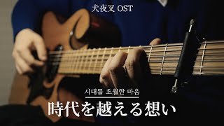 [TAB악보] 「시대를 초월한 마음(時代を越える想い)」 이누야샤(犬夜叉) OST ㅣ 핑거스타일 기타 커버 연주