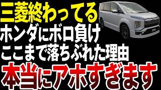 【オワコン】なぜ三菱はここまで落ちぶれたのか？【ゆっくり解説】