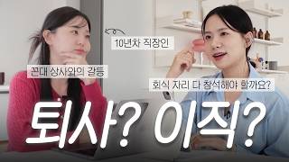 퇴사하고 싶나요? 8년차 선배에게 퇴사/이직/연봉/인간관계 솔직하게 물어봤습니다💼