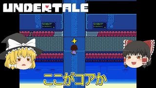 【Undertale】ゆっくり達が穏便に進めるRPG【ゆっくり実況】part16