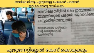 അയാളോട് അവിടുന്ന് എഴുന്നേറ്റു പോകാൻ പറയാൻ ആ സ്ത്രീക്ക് എന്താണ് അവകാശം. #youtube #malayalam #mallu