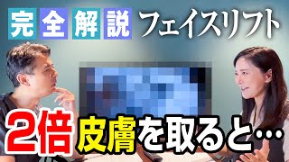 【院長解説】フェイスリフト｜2倍皮膚を取ったらさらに引き上がる？【週末うめこ】