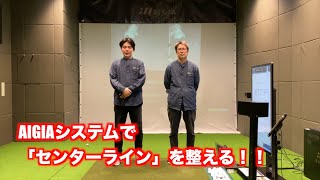 【AIGIAシステム】で100切り‼︎肩の回転が正しく出来ているかチェックできる「センターポジション」！！AIGIAで修正してみたw