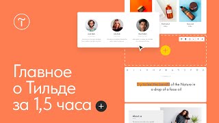 Создание сайта. Начало работы в Tilda Publishing