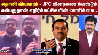 Sollathigaram | அதானி விவகாரம்- JPC விசாரணை வேண்டும் என்பது தான் எதிர்க்கட்சிகளின் கோரிக்கை..