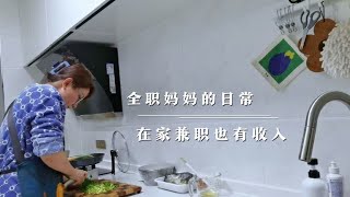 奔四的年纪选择做家庭主妇 每月有几千块收入  这样的日子也知足