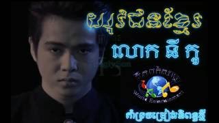 បទ យុវជនខ្មែរ \