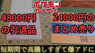 【Pokémon Card】I opened a retired item of 48,000 yen and 24,000 yen