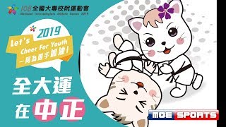 108全大運::柔道::決賽::大專校院運動會在中正大學 網路直播