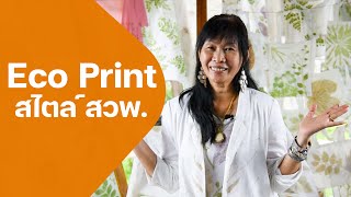 Eco Print ธรรมชาติสร้างลายผ้า หนึ่งเดียวในโลก l สำนักวิจัยและพัฒนาการป่าไม้ กรมป่าไม้