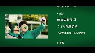 山陽学園大学／山陽学園短期大学　2020年1月ＣＭ動画