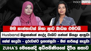 මම කාන්තාවක් නිසා ආව බාධක එමටයි - ZUHA'S මෙහෙන්දි අධිපතිණියගේ  දිරිය කතාව - EPI -38