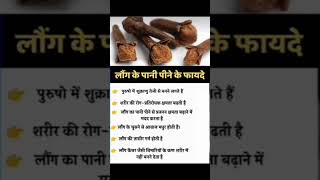 लौंग के पानी पीने के फायदे || #sorts #sortfeed #healthy#feedshorts #ras#viralvideo2023 #facts #trend