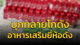 ปคบ. ร่วมกับ อย.บุกทลายโกดังกระจายอาหารเสริม และยาปลอมยี่ห้อดัง ตรวจยึดของกลางมูลค่ากว่า 10 ล้านบาท