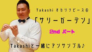 Takashiオカリナピース⑥「サリーガーデン」2ndパート/Takashi