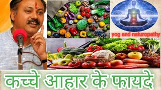 कच्चे आहार के लाभ. benefits of raw food. संतुलित आहार के फायदे.