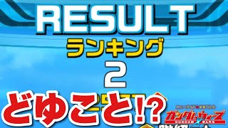 【実況ガンダムウォーズ】一体、何があった！？第16回GA〜第1日目〜