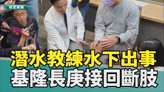 潛水 斷肢|黃金 時間|奇蹟 重生|基隆 長庚|止血 包覆|教練 學員|2024 中嘉新聞|救學員遭螺旋槳截肢 長庚團隊12小時植回斷腿 潛水教練奇蹟重生