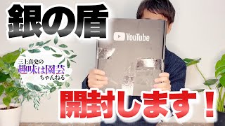 【10万名様記念！】感謝を込めて銀の盾を開封いたします【ガーデニング】【園芸】【銀の再生ボタン】