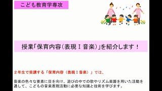 【Youtube】こども教育学部のいろいろ：授業「保育内容（表現Ⅰ音楽）」を紹介します　#鈴鹿大学　#授業紹介　#音楽