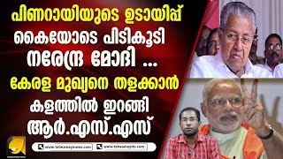 മോദിയോട് കളിക്കാൻ ചെന്ന പിണറായിക്ക് ഇടിവെട്ട് പണിയൊരുക്കി ആർ .എസ് .എസ് .|Modi | Pinarayi vijayan