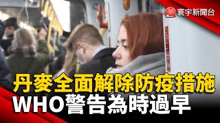 丹麥全面解除防疫措施 WHO警告為時過早@globalnewstw #新冠病毒#疫苗#Omicron