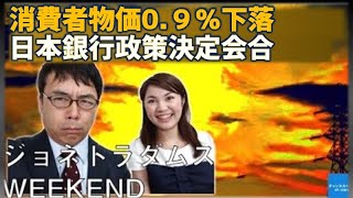 消費者物価指数１０年ぶり下落・日本銀行金融政策決定会合　ジョネトラダムスウィークエンド　上念司　吉田渚【チャンネルくらら】