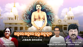 Antare Antare Prabhu Anukul || Sri Sri Thakur Anukul Chandra New Odia Bhajan || Anjali Das