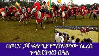 Ethiopian Culture, Gojam Agew Midir Awi Religious Festivity, የጎጃም አገው ምድር አዊ  የንግስ በዓል አከባበር