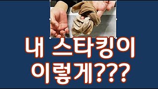 스타킹과 덧신접는 방법 꿀팁!