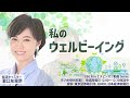 森林生態学者スザンヌ・シマード氏インタビュー「私のウェルビーイング」（2024.8.15）ラジオnikkei u0026 東京証券取引所