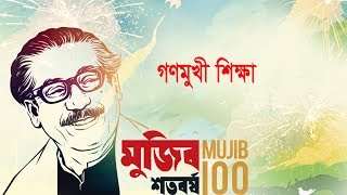 মুজিব শতবর্ষ: গণমুখী শিক্ষা