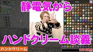 【MSSP切り抜き】マイクラジオ#078　静電気からハンドクリーム談義