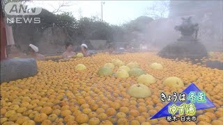 冬至のゆず湯　お湯と香りを満喫　栃木・日光(19/12/22)