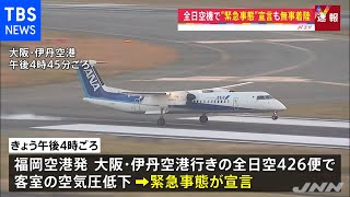 【速報】全日空機で“緊急事態”宣言も無事着陸