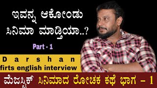 ದರ್ಶನ ಜೊತೆ ಮೆಜಸ್ಟಿಕ್ ಪಯಣ ಭಾಗ 1 Darshan first english interview | Darshan mejastick movie talk part 1