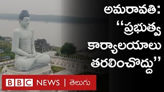 Andhra Pradesh - Amaravati : సీఆర్డీఏ చట్ట ప్రకారం వ్యవహరించాల్సిందేనన్న ఏపీ హైకోర్టు  | BBC Telugu